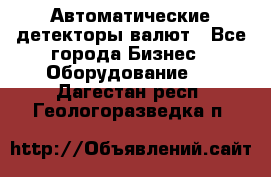 Автоматические детекторы валют - Все города Бизнес » Оборудование   . Дагестан респ.,Геологоразведка п.